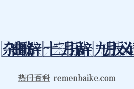 杂曲歌辞·十二月乐辞·九月反义词是什么意思的图片